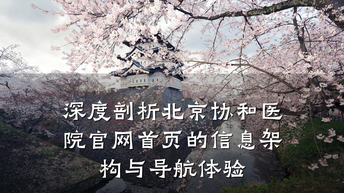 深度剖析北京协和医院官网首页的信息架构与导航体验