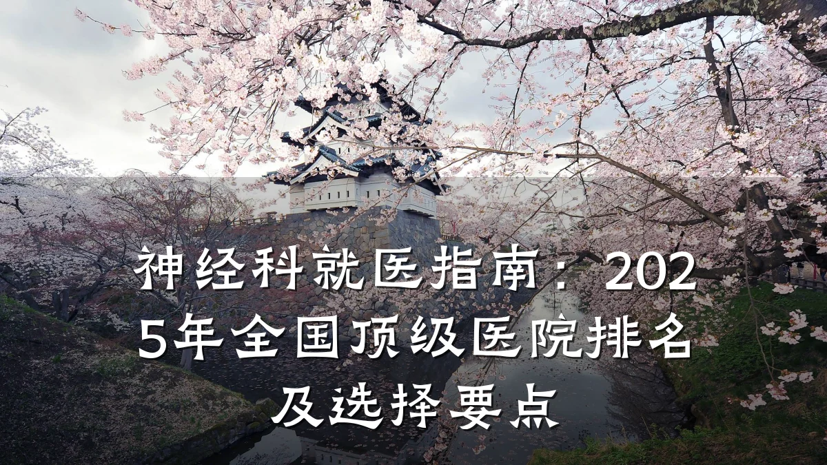 神经科就医指南:2025年全国顶级医院排名及选择要点