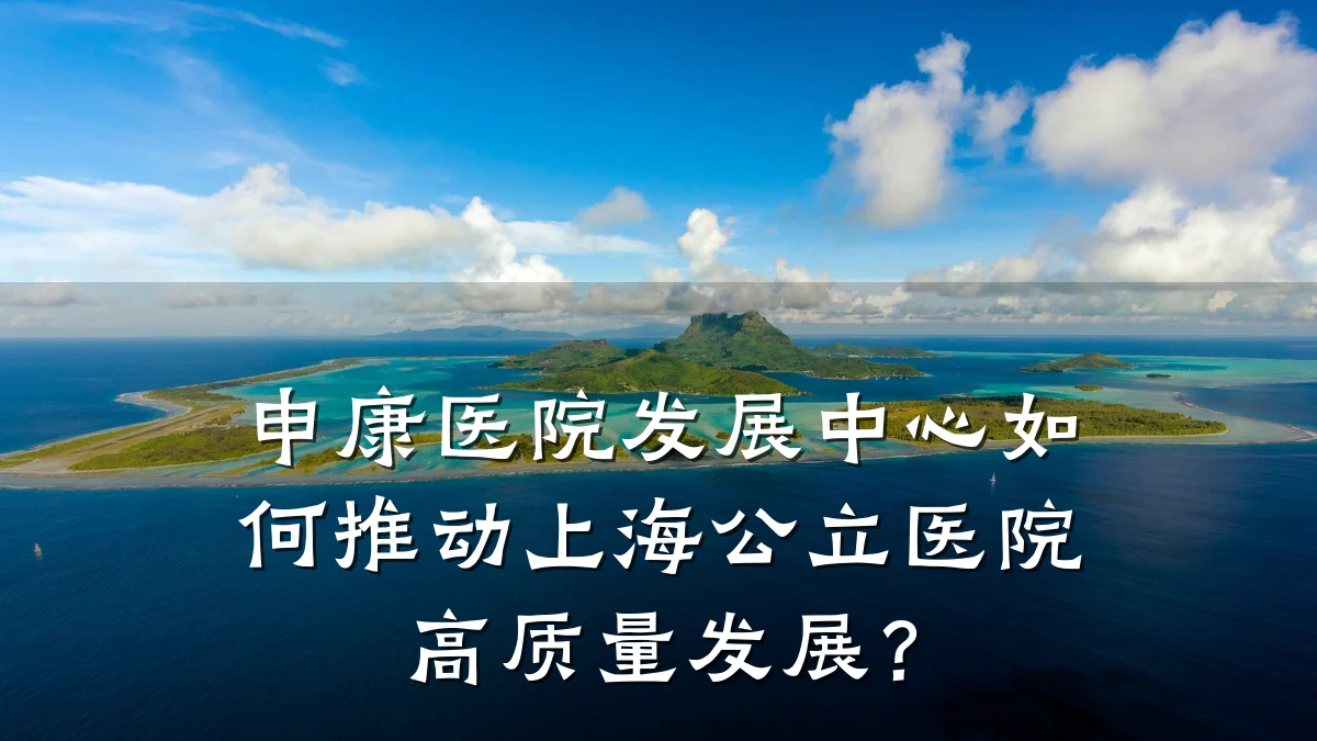 申康医院发展中心如何推动上海公立医院高质量发展?