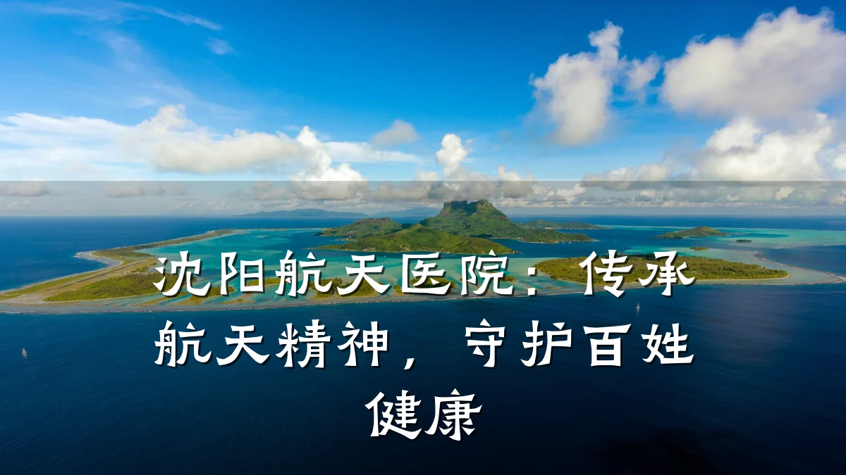 沈阳航天医院:传承航天精神,守护百姓健康