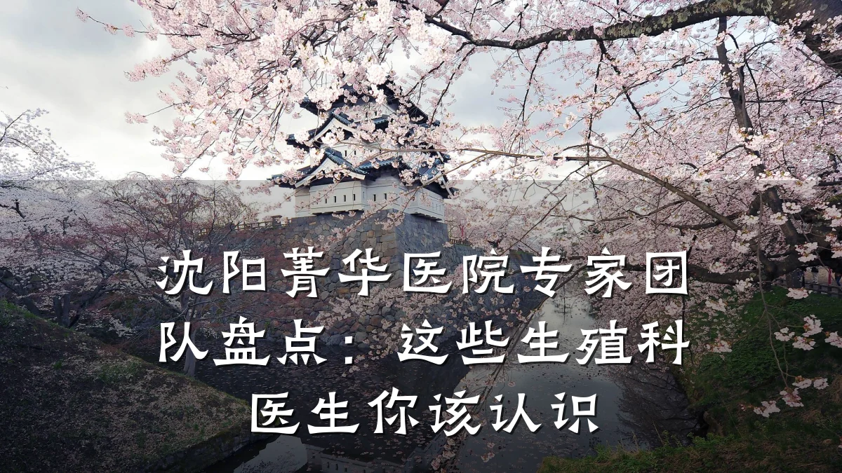沈阳菁华医院专家团队盘点:这些生殖科医生你该认识
