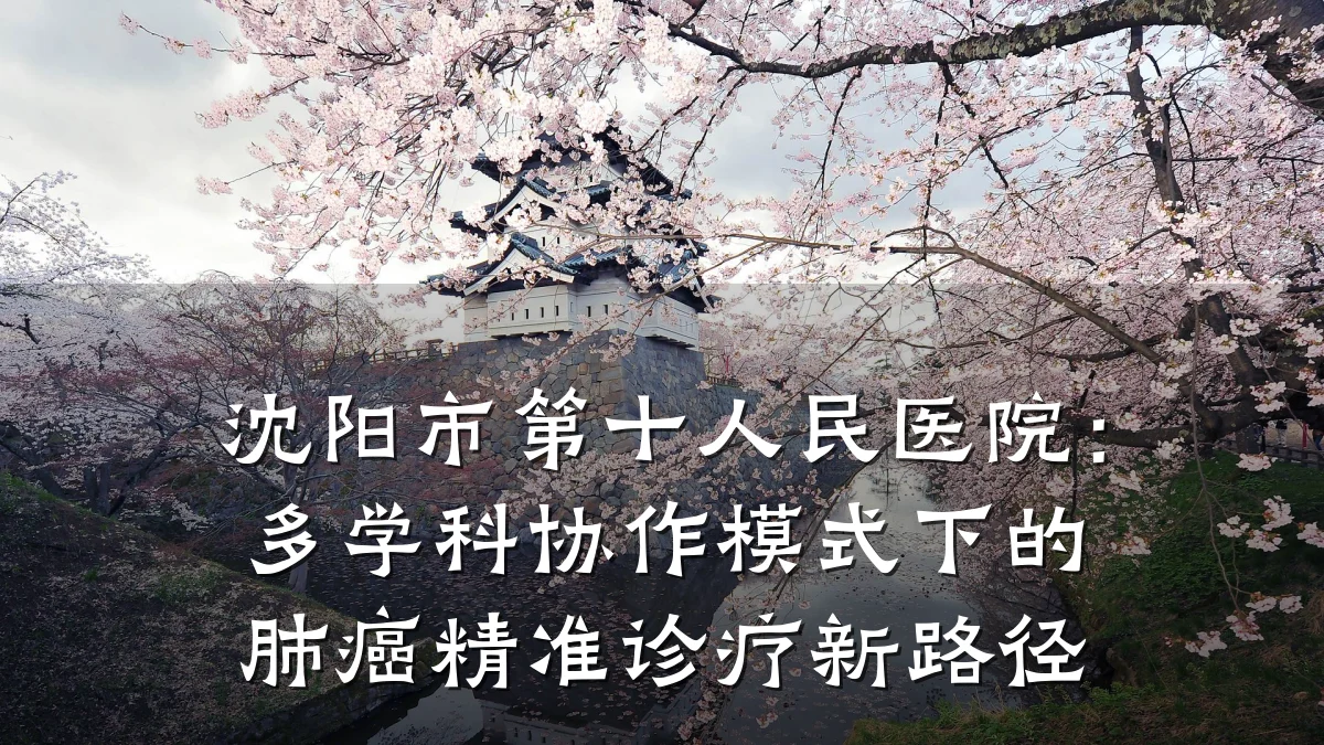沈阳市第十人民医院：多学科协作模式下的肺癌精准诊疗新路径