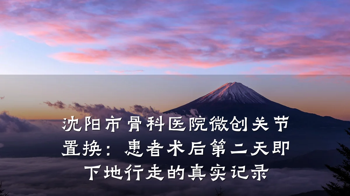 沈阳市骨科医院微创关节置换:患者术后第二天即下地行走的真实记录