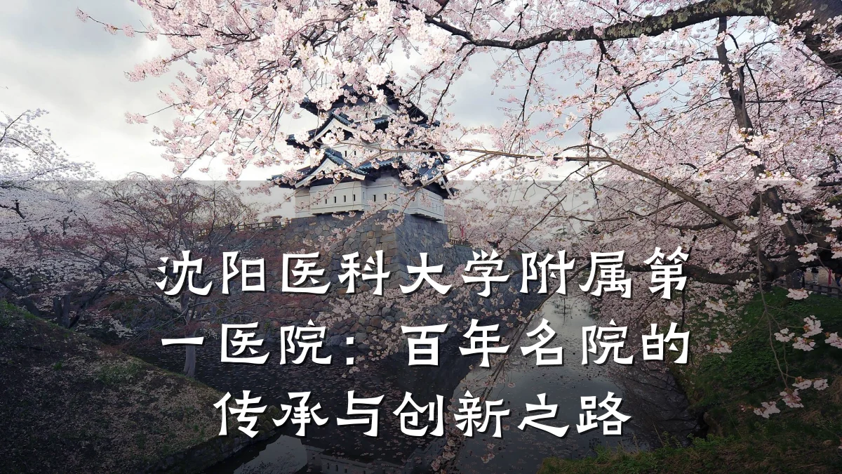 沈阳医科大学附属第一医院：百年名院的传承与创新之路