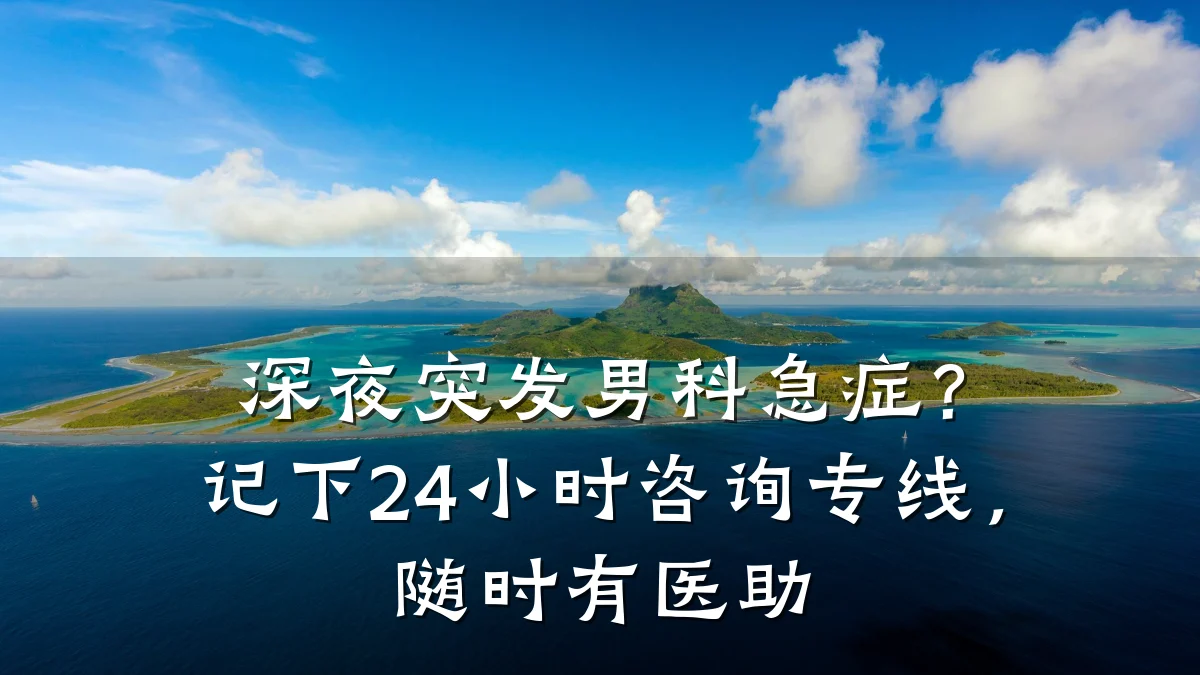 深夜突发男科急症?记下24小时咨询专线,随时有医助