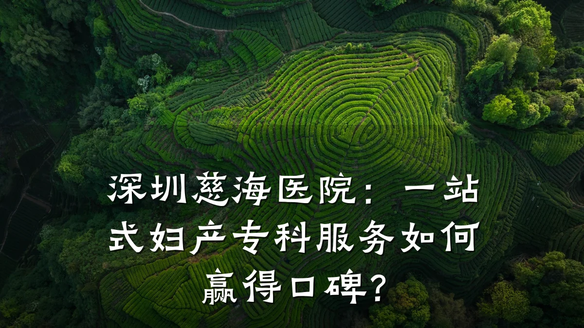深圳慈海医院:一站式妇产专科服务如何赢得口碑?