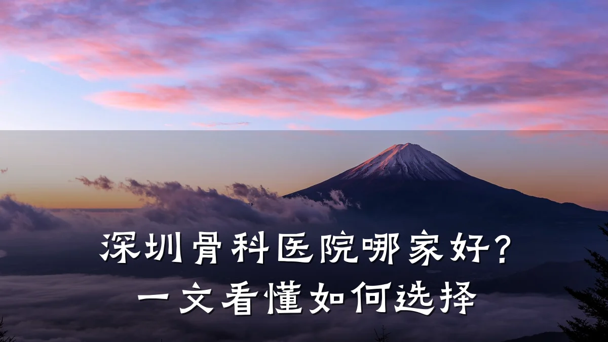 深圳骨科医院哪家好？一文看懂如何选择