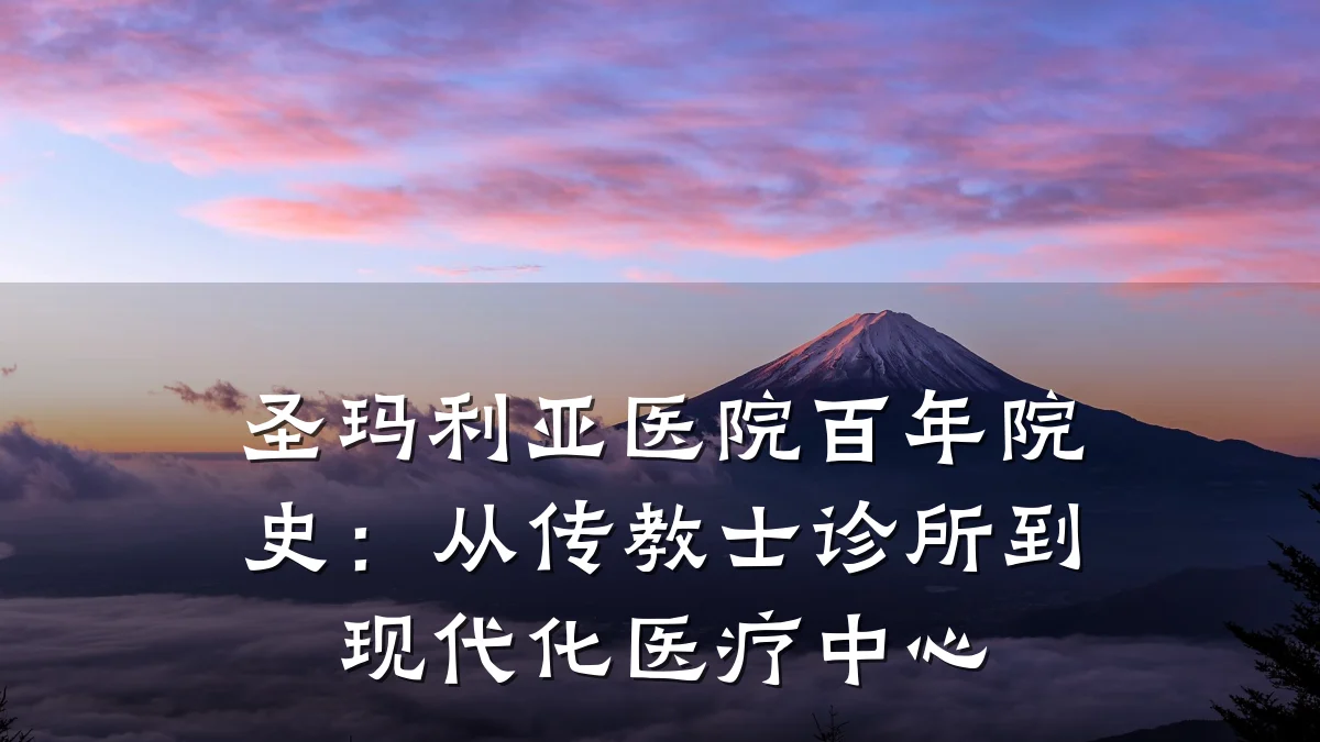 圣玛利亚医院百年院史:从传教士诊所到现代化医疗中心