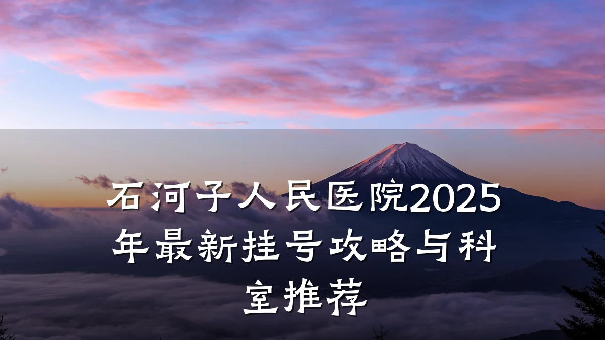 石河子人民医院2025年最新挂号攻略与科室推荐