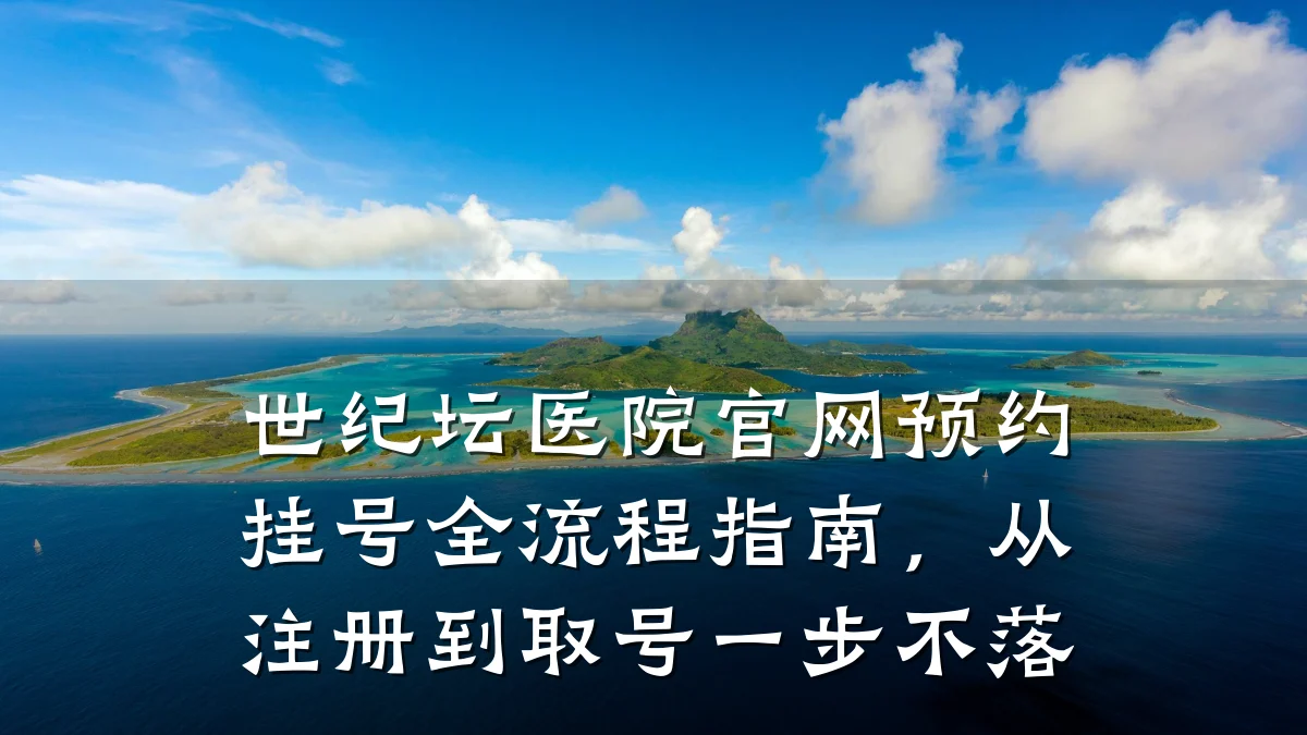 世纪坛医院官网预约挂号全流程指南，从注册到取号一步不落