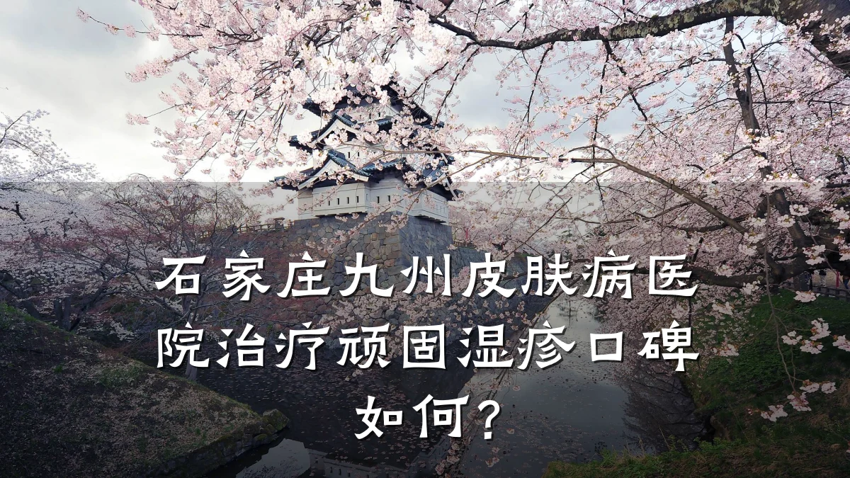石家庄九州皮肤病医院治疗顽固湿疹口碑如何?