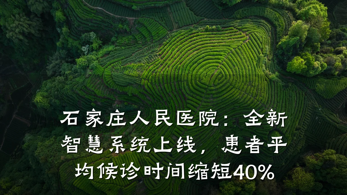 石家庄人民医院：全新智慧系统上线，患者平均候诊时间缩短40%