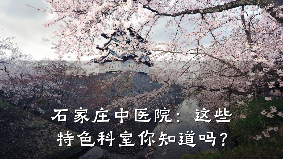 石家庄中医院:这些特色科室你知道吗?