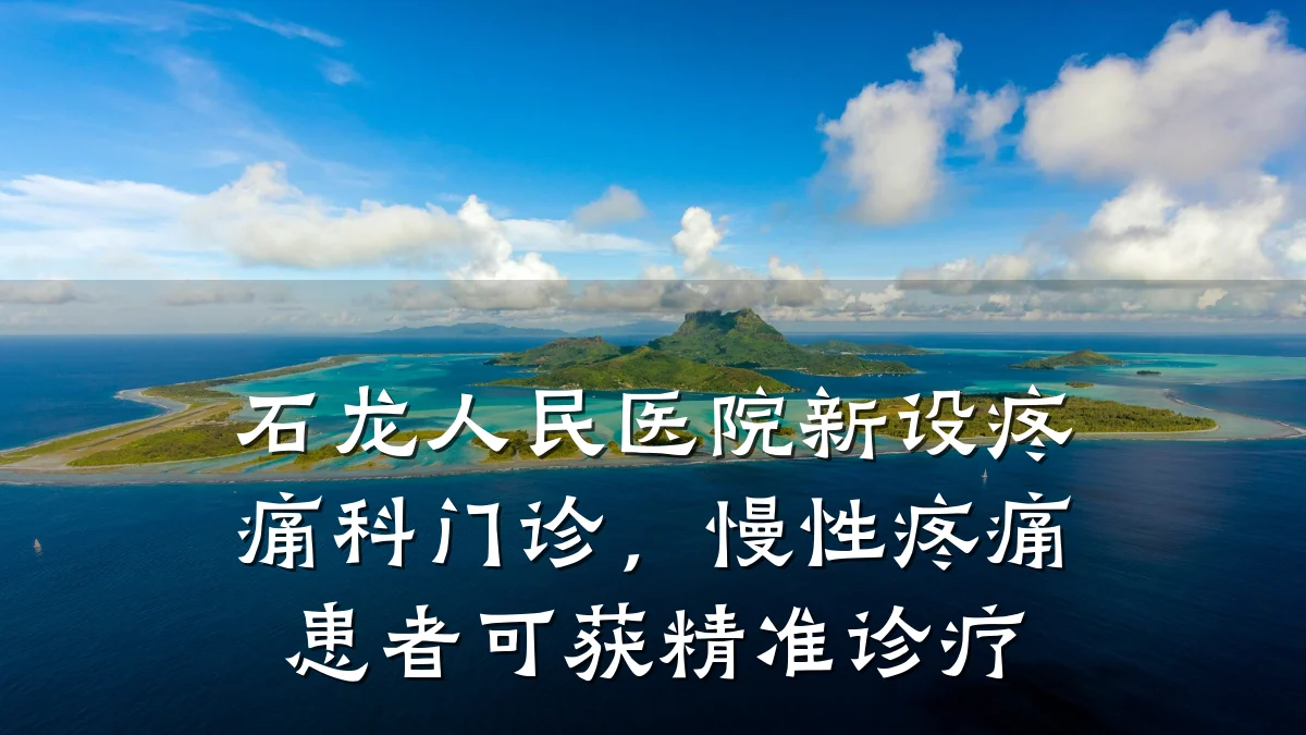 石龙人民医院新设疼痛科门诊,慢性疼痛患者可获精准诊疗