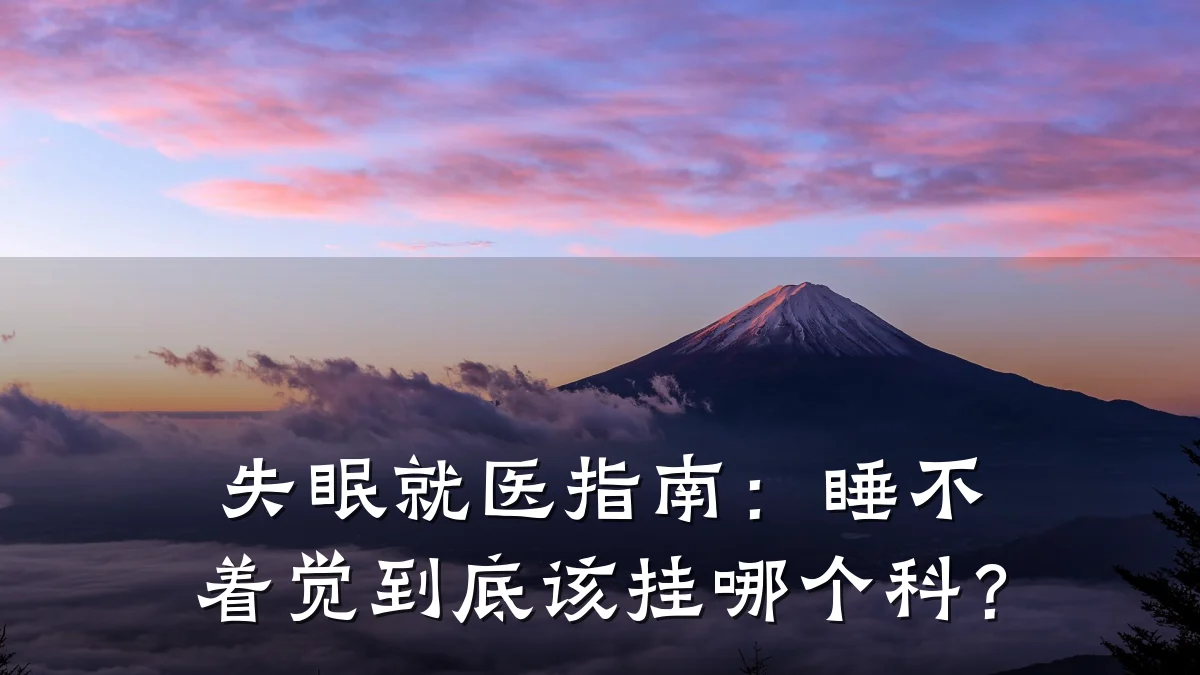 失眠就医指南：睡不着觉到底该挂哪个科？