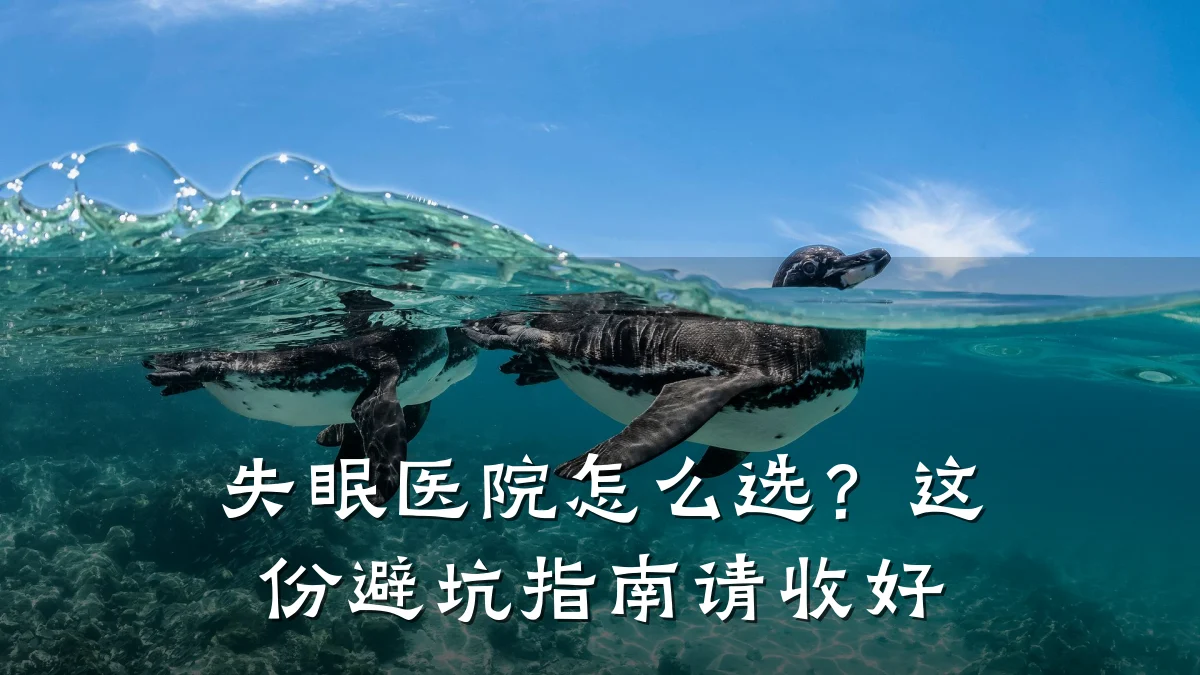 失眠医院怎么选?这份避坑指南请收好