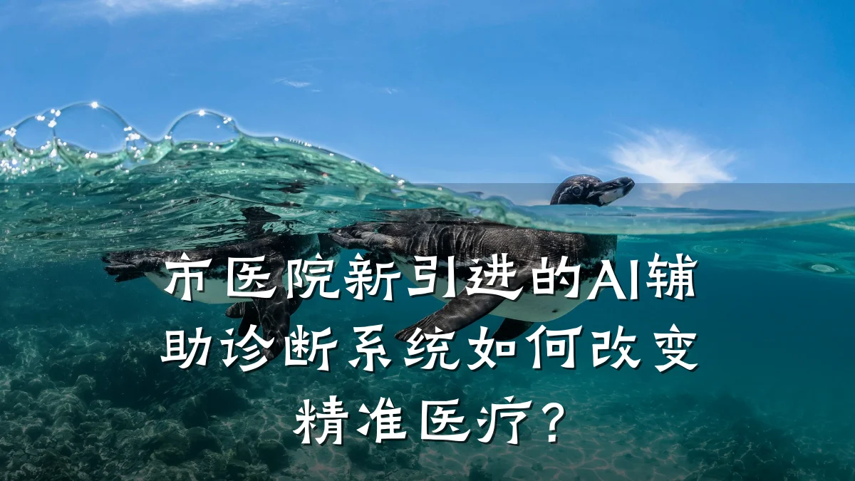 市医院新引进的AI辅助诊断系统如何改变精准医疗?