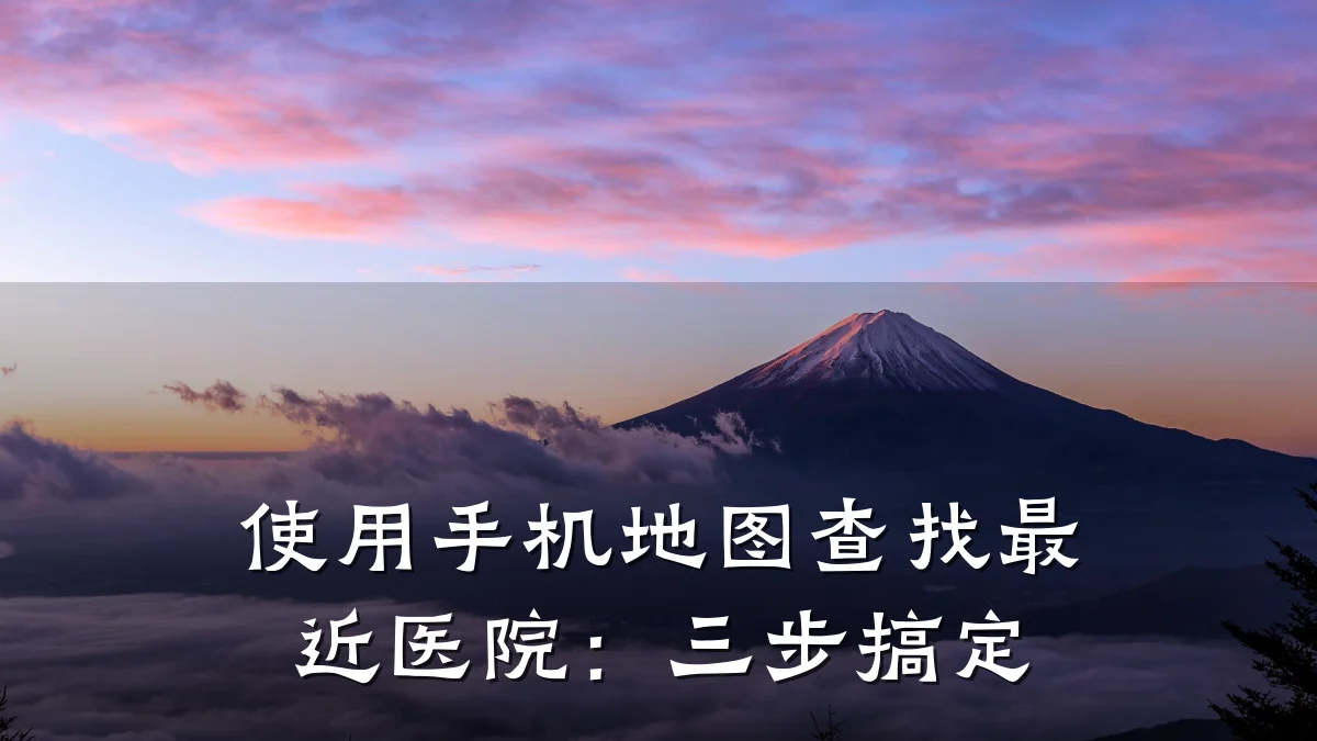 使用手机地图查找最近医院:三步搞定