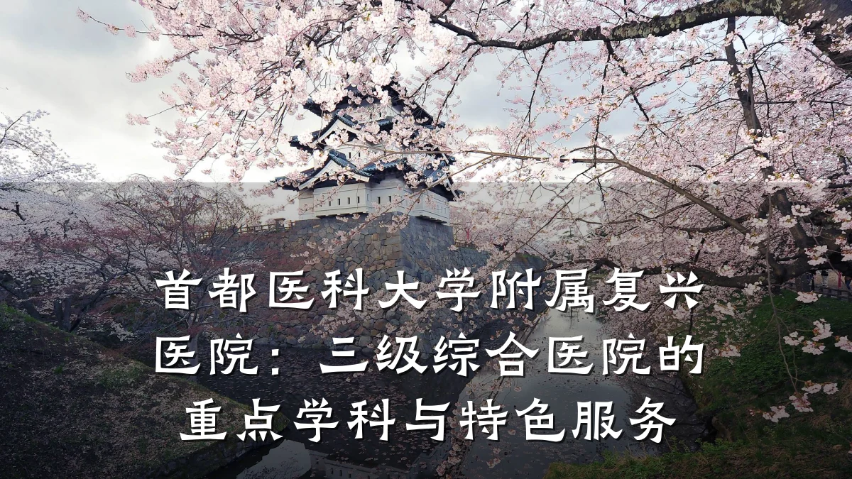 首都医科大学附属复兴医院:三级综合医院的重点学科与特色服务