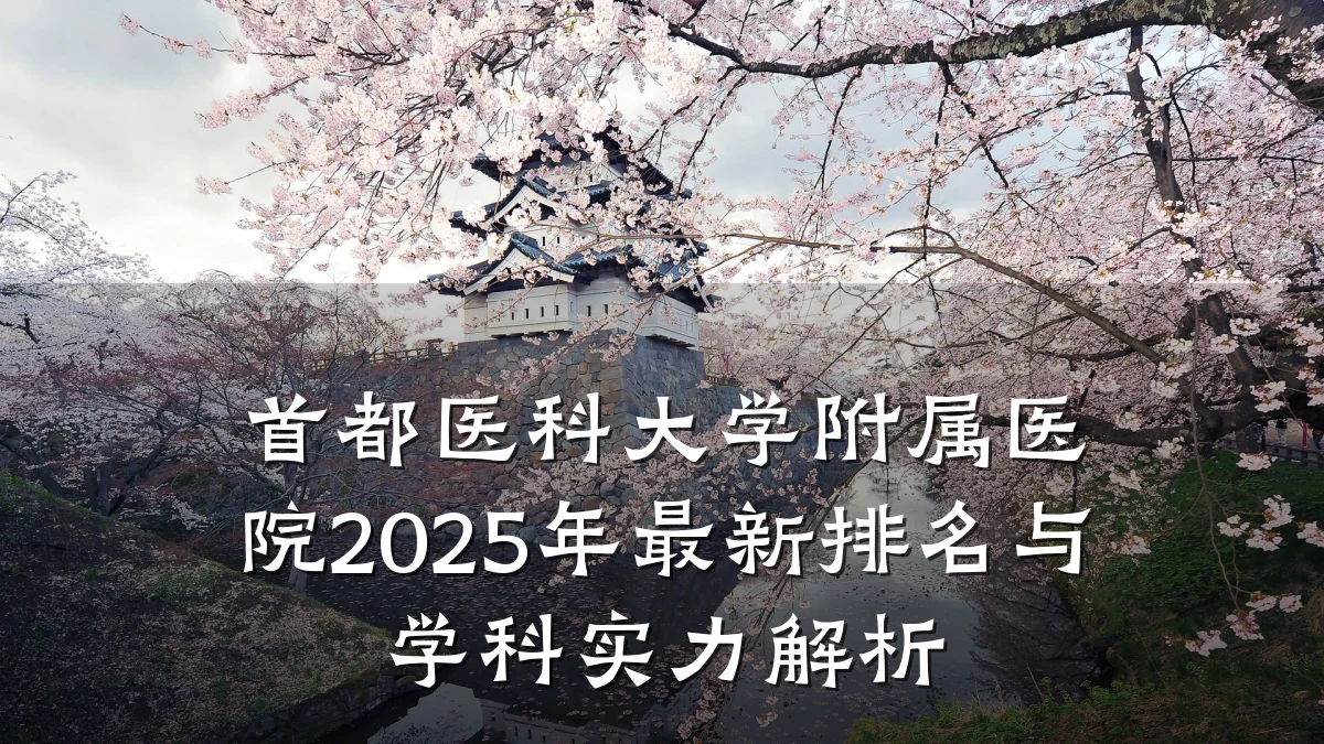 首都医科大学附属医院2025年最新排名与学科实力解析