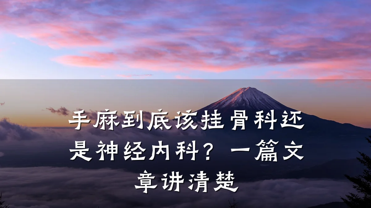 手麻到底该挂骨科还是神经内科？一篇文章讲清楚