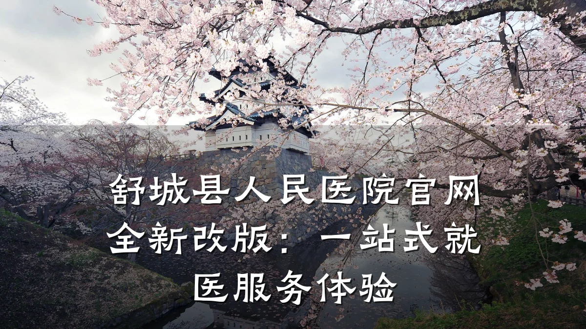 舒城县人民医院官网全新改版:一站式就医服务体验