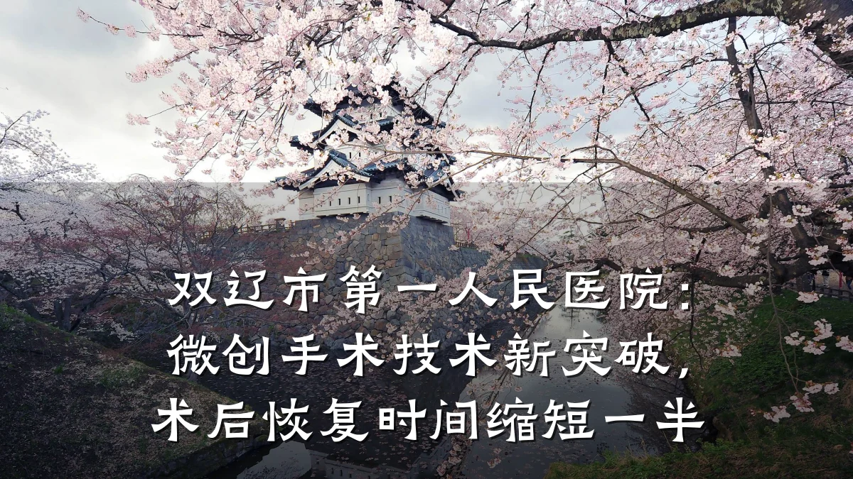 双辽市第一人民医院:微创手术技术新突破,术后恢复时间缩短一半