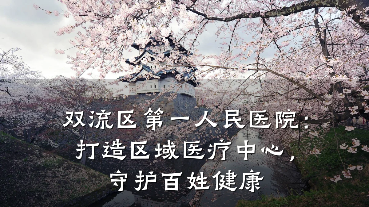 双流区第一人民医院:打造区域医疗中心,守护百姓健康