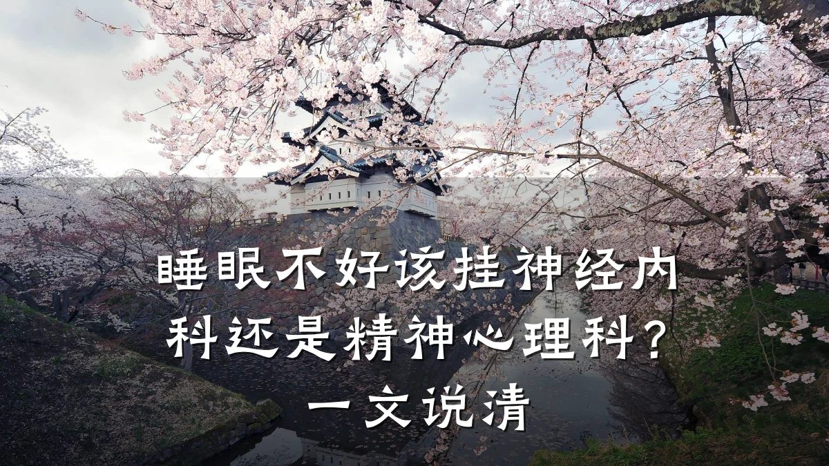 睡眠不好该挂神经内科还是精神心理科？一文说清