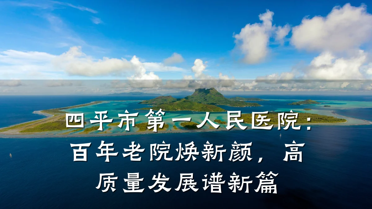 四平市第一人民医院:百年老院焕新颜,高质量发展谱新篇