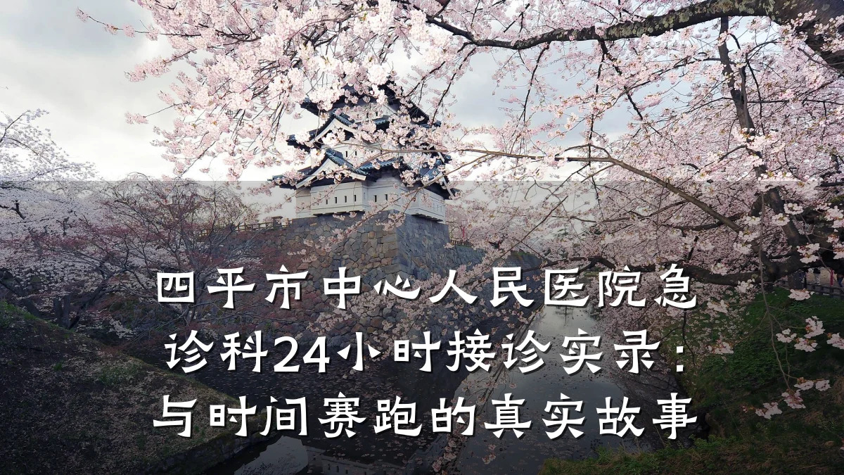 四平市中心人民医院急诊科24小时接诊实录：与时间赛跑的真实故事