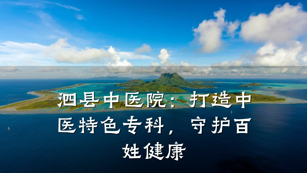 泗县中医院:打造中医特色专科,守护百姓健康