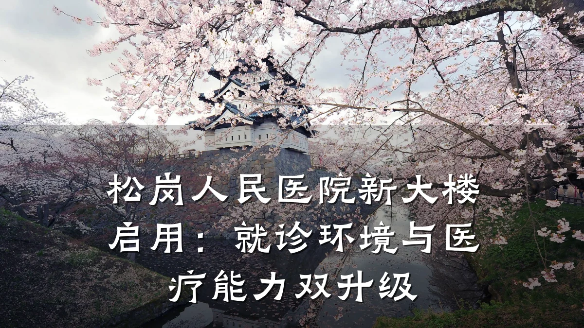 松岗人民医院新大楼启用:就诊环境与医疗能力双升级