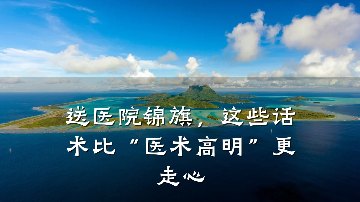 送医院锦旗,这些话术比“医术高明”更走心