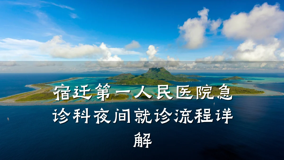 宿迁第一人民医院急诊科夜间就诊流程详解