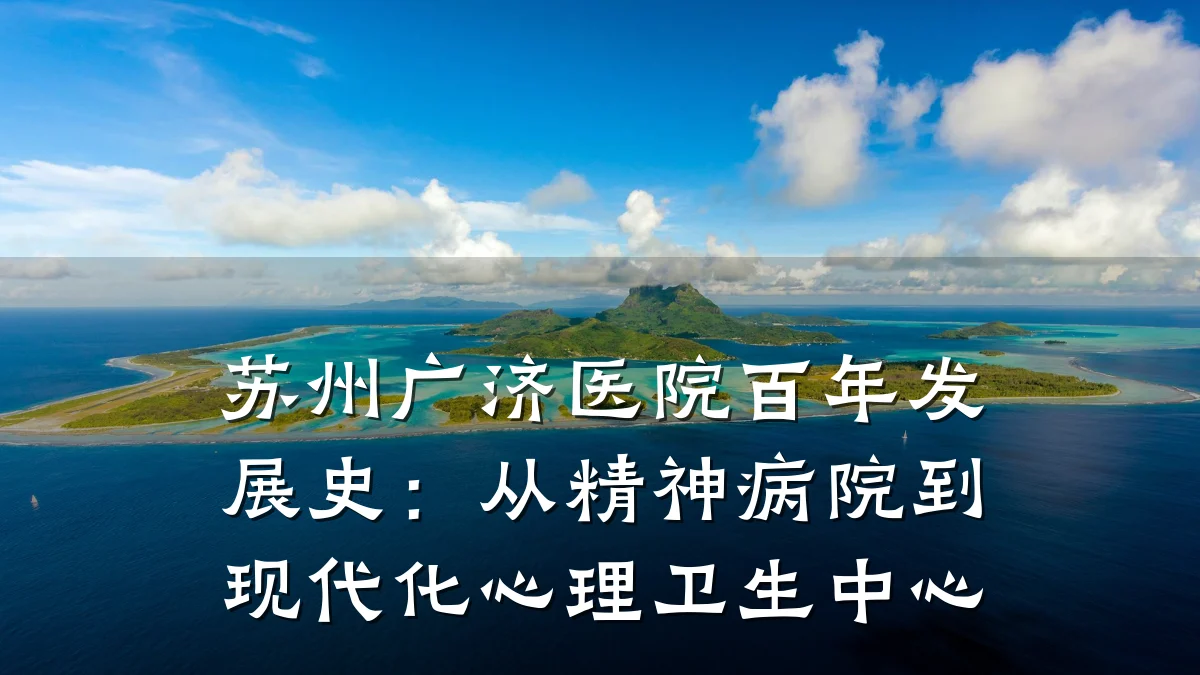 苏州广济医院百年发展史：从精神病院到现代化心理卫生中心