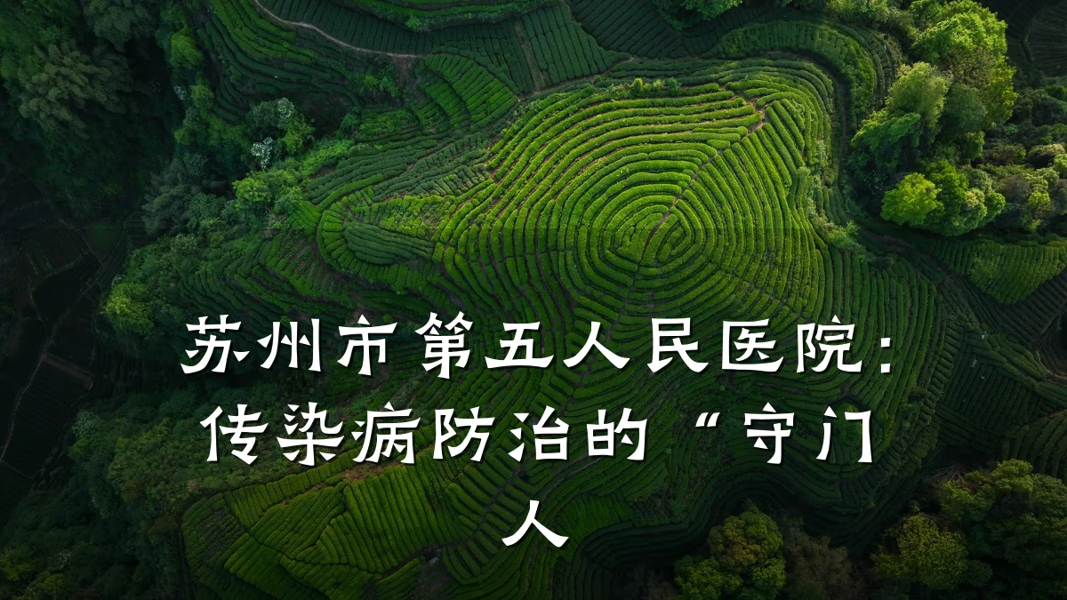 苏州市第五人民医院:传染病防治的“守门人