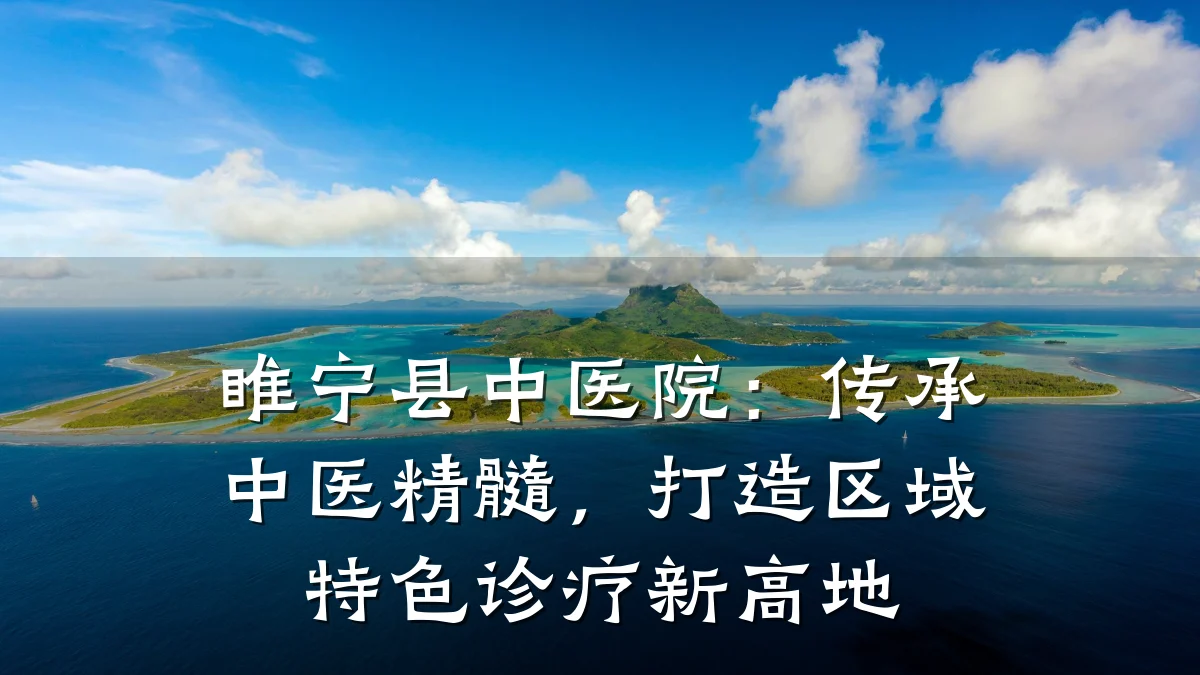 睢宁县中医院:传承中医精髓,打造区域特色诊疗新高地