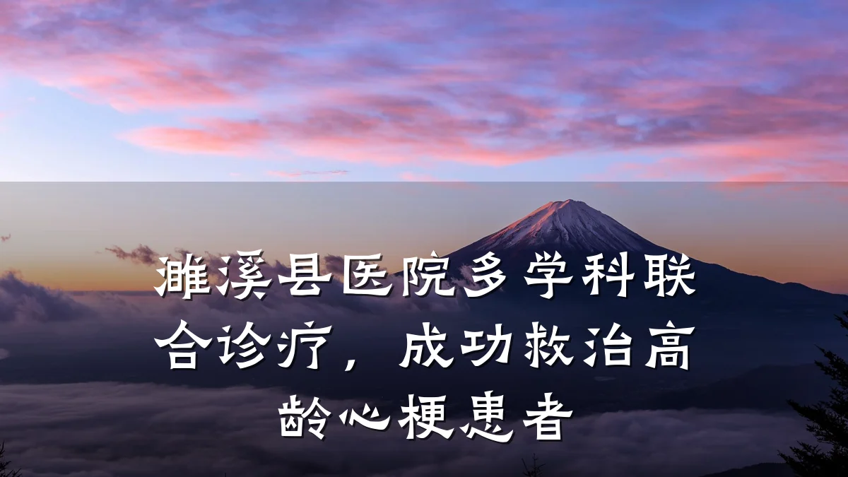 濉溪县医院多学科联合诊疗,成功救治高龄心梗患者
