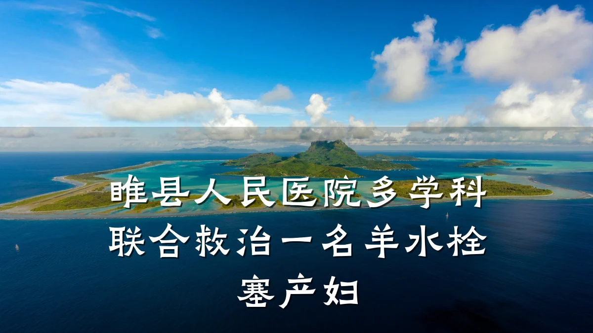 睢县人民医院多学科联合救治一名羊水栓塞产妇