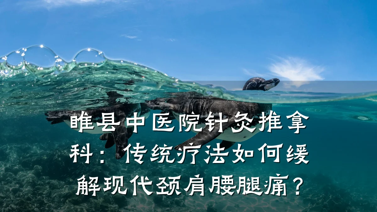 睢县中医院针灸推拿科：传统疗法如何缓解现代颈肩腰腿痛？