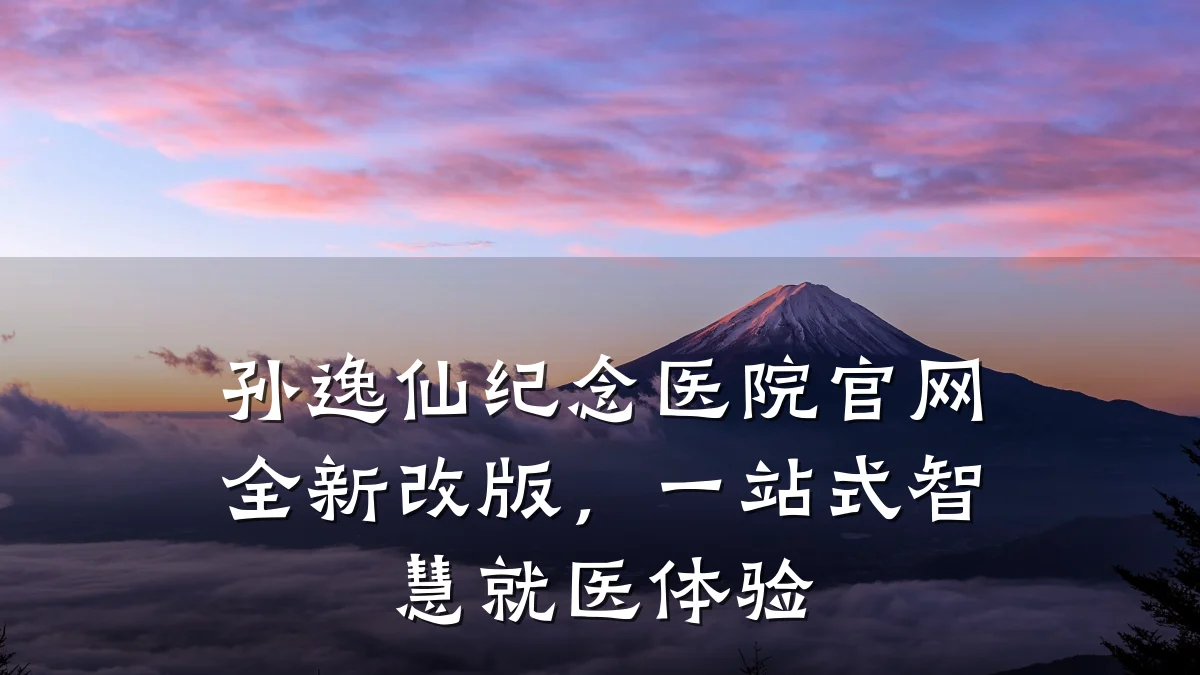 孙逸仙纪念医院官网全新改版,一站式智慧就医体验