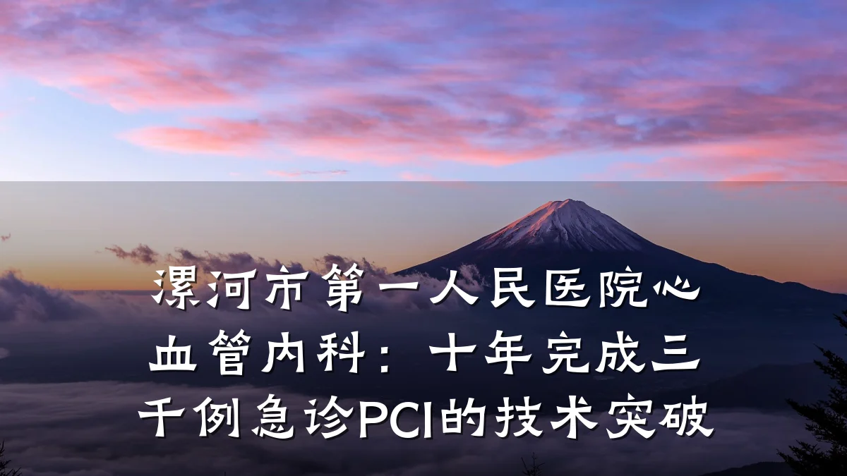 漯河市第一人民医院心血管内科:十年完成三千例急诊PCI的技术突破