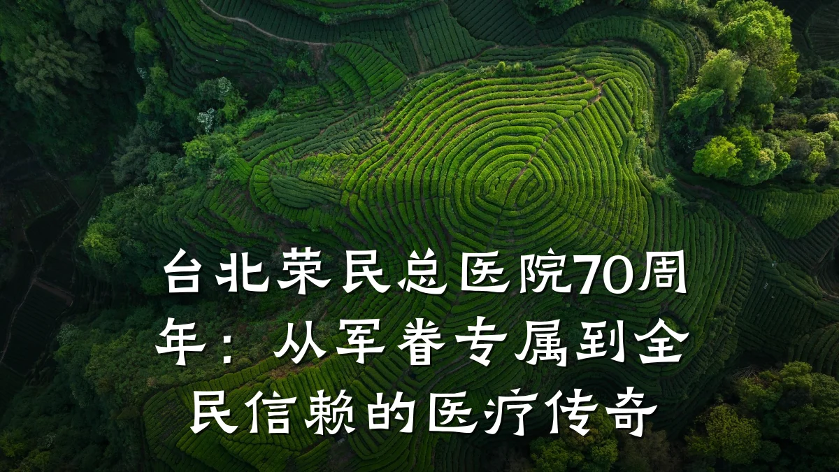 台北荣民总医院70周年：从军眷专属到全民信赖的医疗传奇