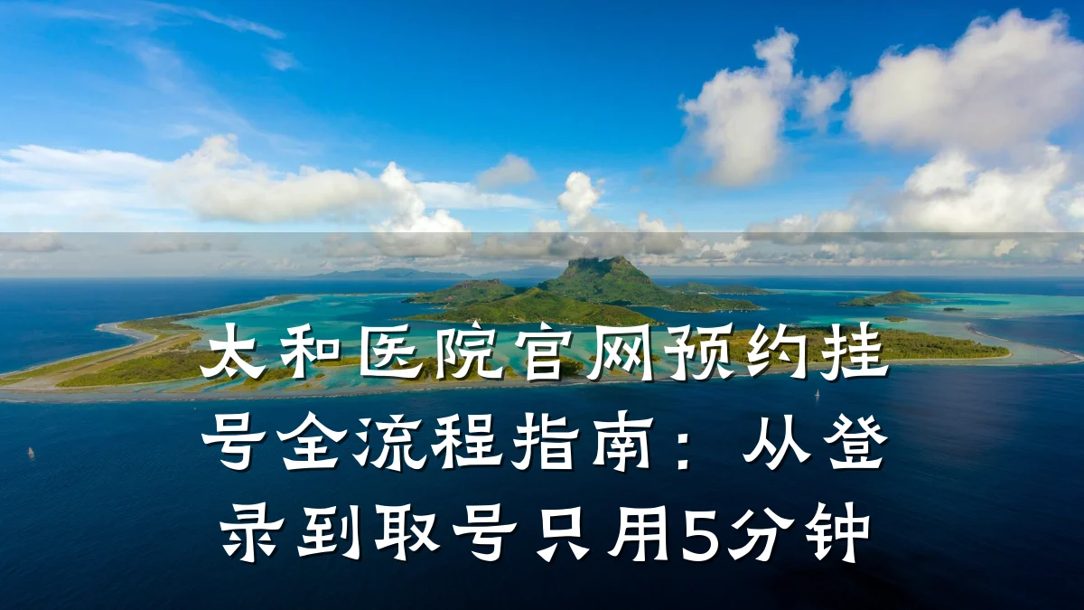 太和医院官网预约挂号全流程指南:从登录到取号只用5分钟