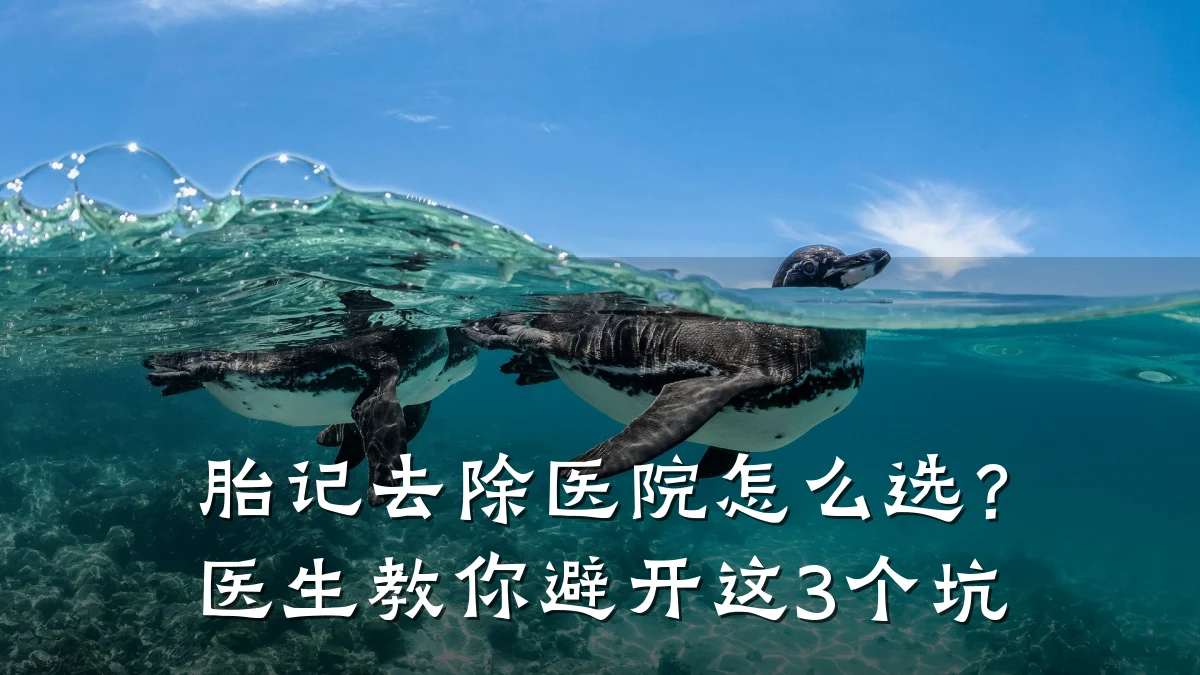 胎记去除医院怎么选?医生教你避开这3个坑