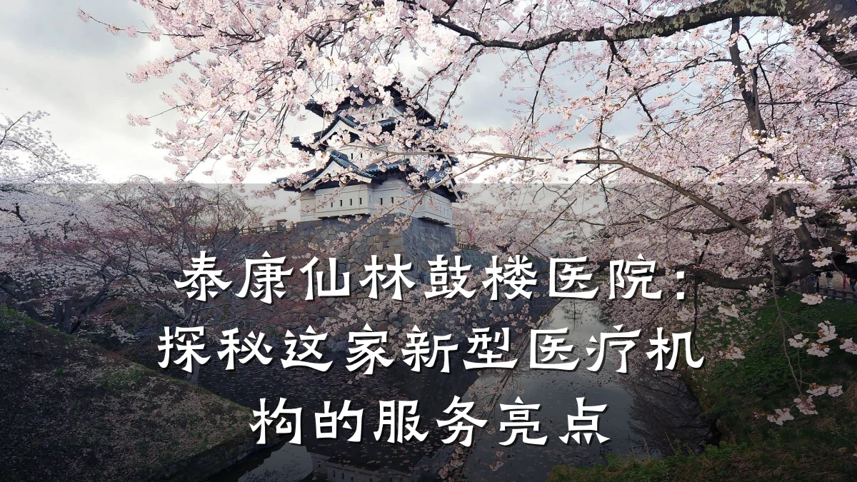 泰康仙林鼓楼医院:探秘这家新型医疗机构的服务亮点
