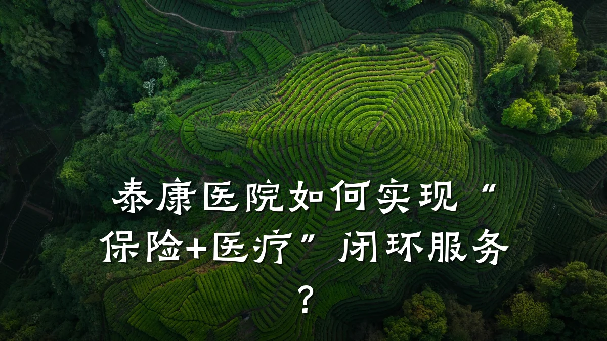 泰康医院如何实现“保险+医疗”闭环服务？