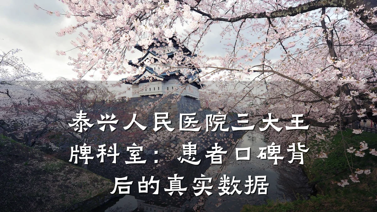 泰兴人民医院三大王牌科室:患者口碑背后的真实数据