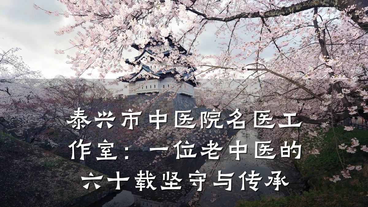 泰兴市中医院名医工作室:一位老中医的六十载坚守与传承